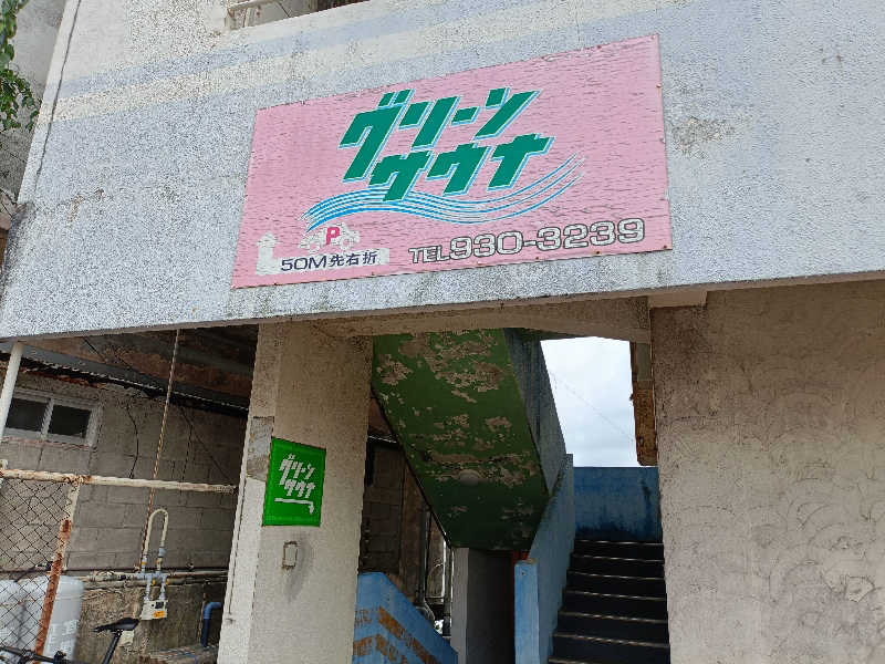 みやびんさんのグリーンサウナのサ活写真