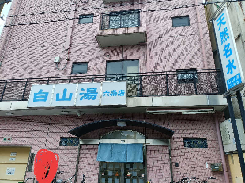 みやびんさんの白山湯 六条店のサ活写真