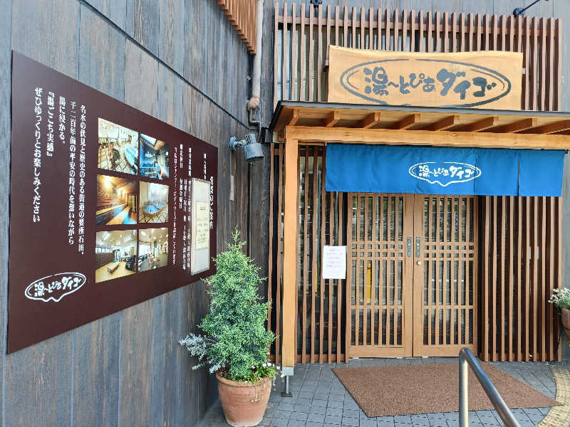 みやびんさんの湯～とぴあダイゴのサ活写真