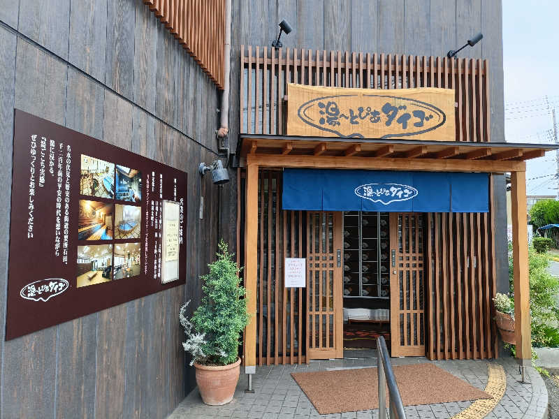みやびんさんの湯～とぴあダイゴのサ活写真