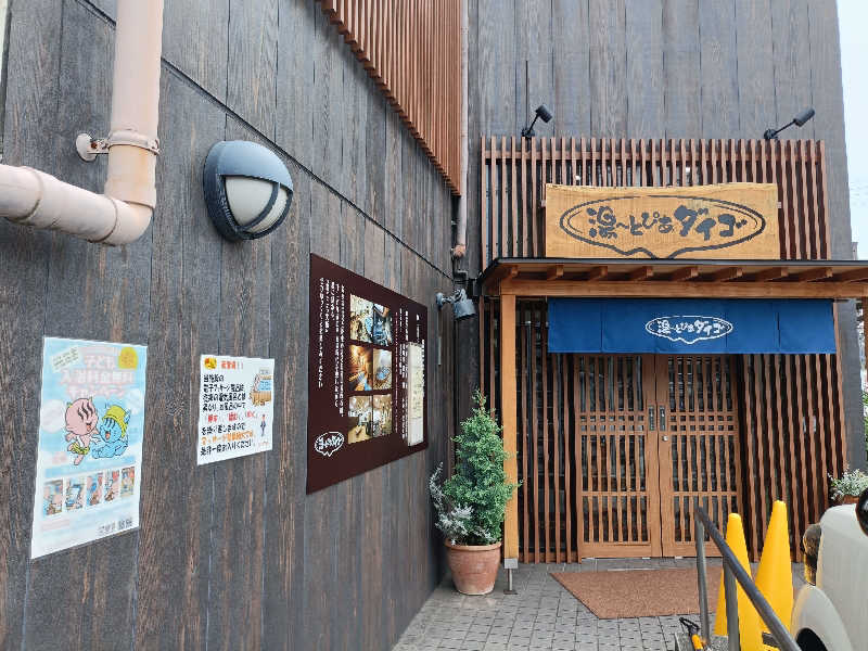 みやびんさんの湯～とぴあダイゴのサ活写真