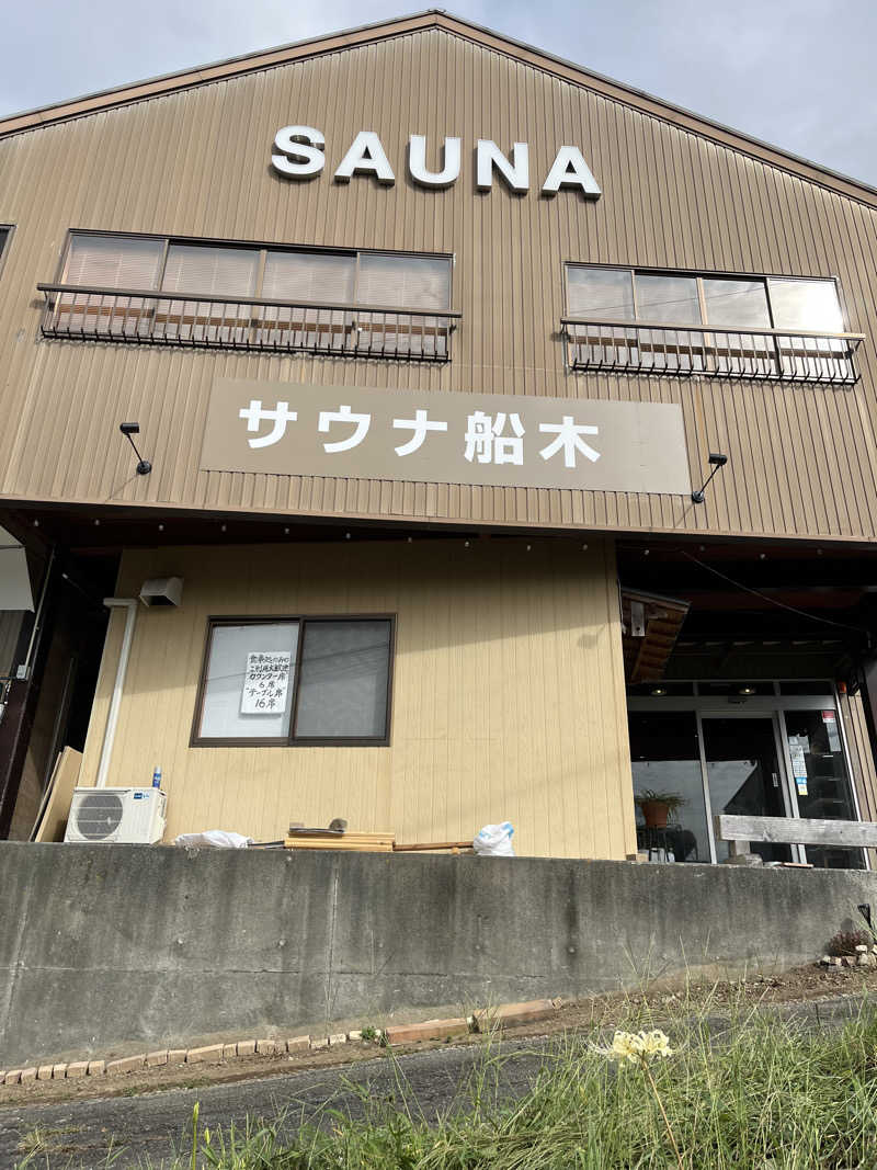 あやねおさんのサウナ船木のサ活写真