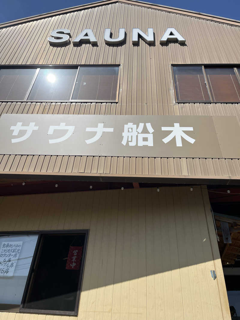 あやねおさんのサウナ船木のサ活写真