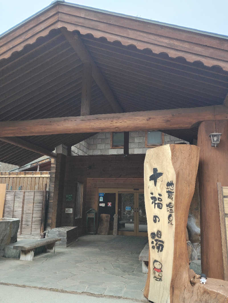 アキコさんの地蔵温泉 十福の湯のサ活写真