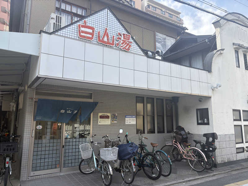 極楽湯のサウナーさんの白山湯 高辻店のサ活写真