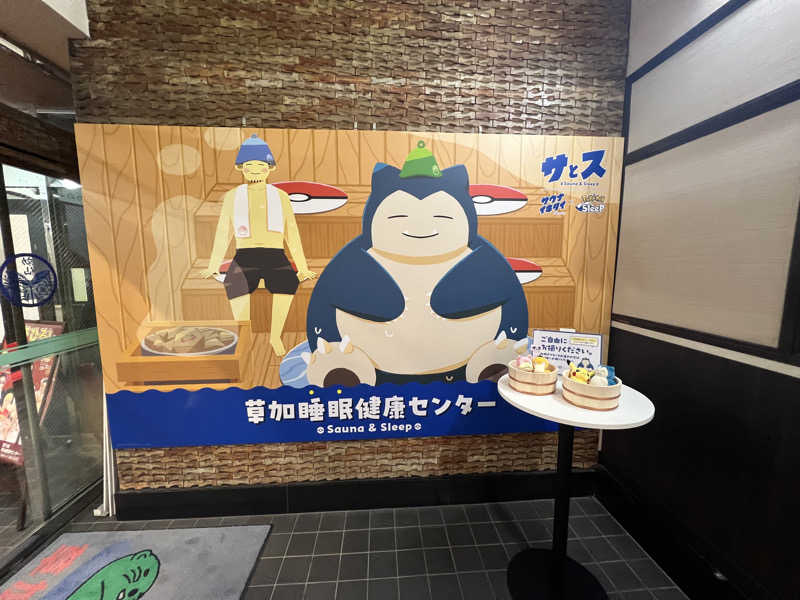 あきれすさんの湯乃泉 草加健康センターのサ活写真