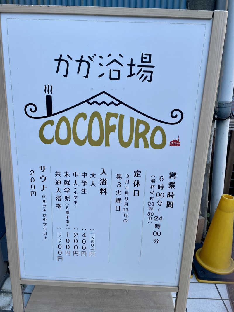 キメキメタイハーブさんのCOCOFURO かが浴場のサ活写真