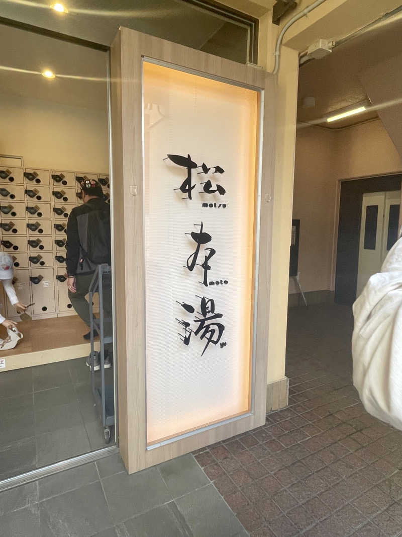 キメキメタイハーブさんの松本湯のサ活写真
