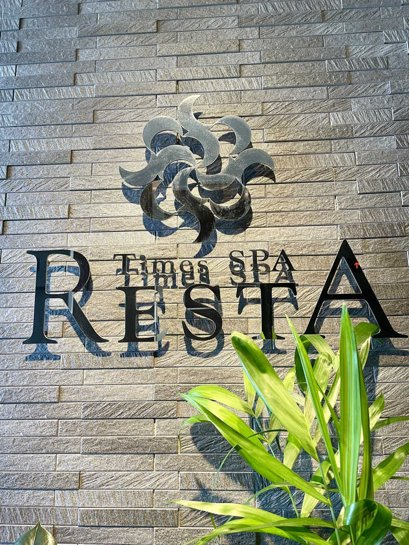 キメキメタイハーブさんのタイムズ スパ・レスタのサ活写真