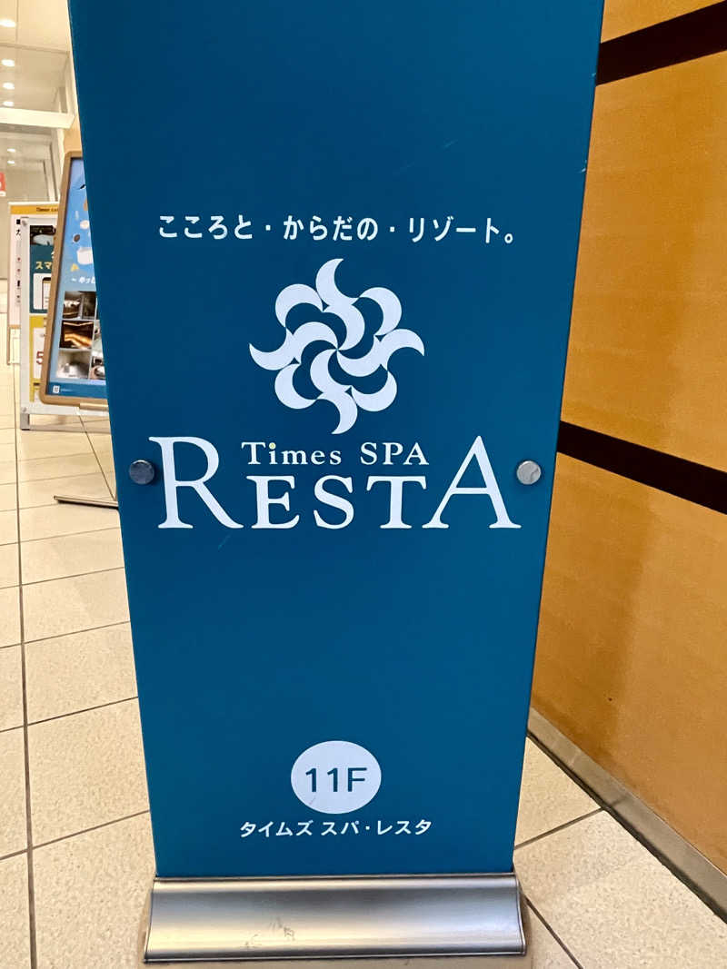 キメキメタイハーブさんのタイムズ スパ・レスタのサ活写真