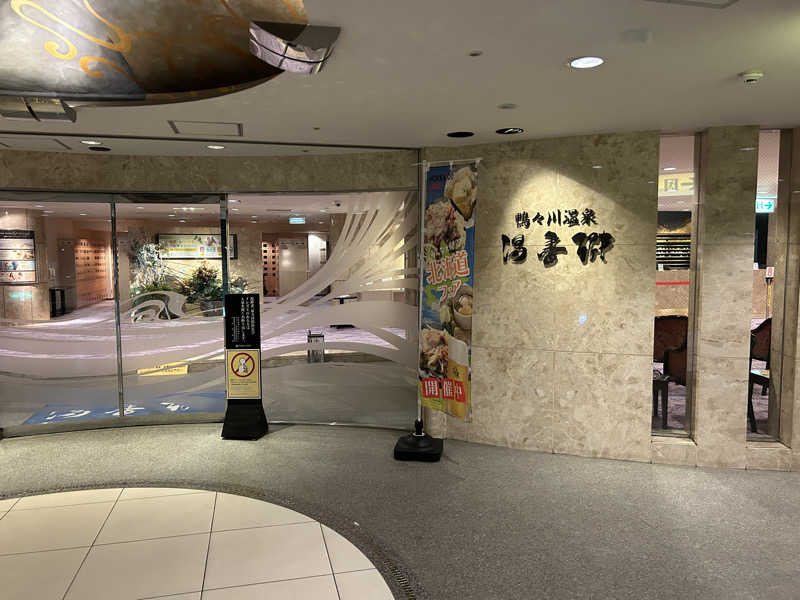 サウナマンさんのすすきの天然温泉 湯香郷のサ活写真