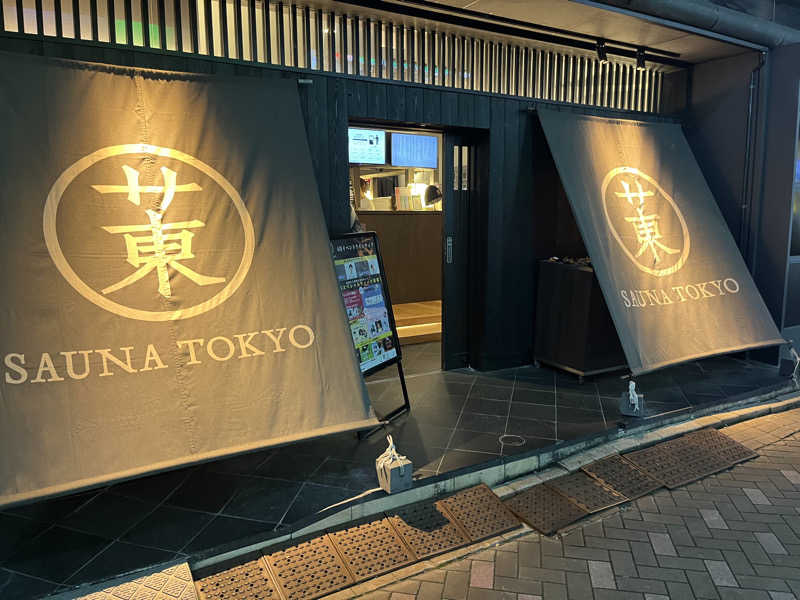むらまささんのサウナ東京 (Sauna Tokyo)のサ活写真