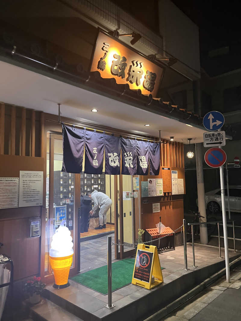 むらまささんの三ノ輪 改栄湯のサ活写真