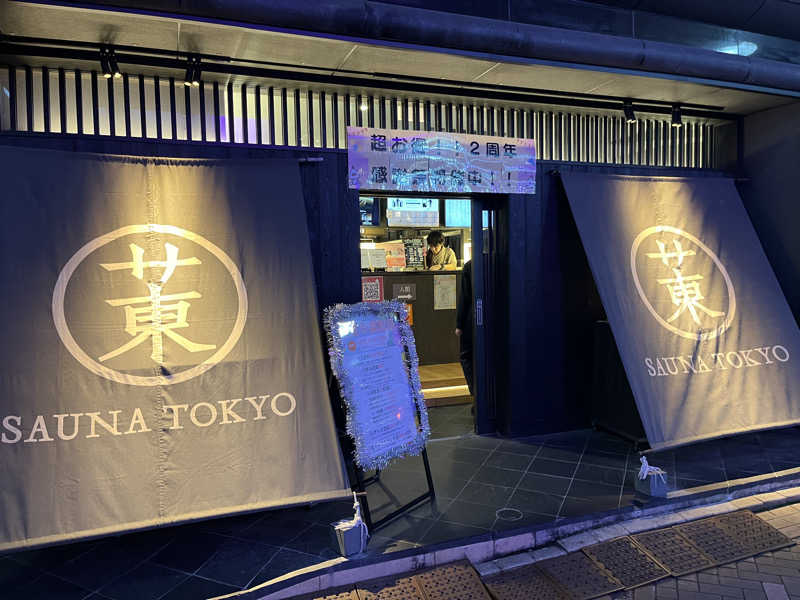 むらまささんのサウナ東京 (Sauna Tokyo)のサ活写真