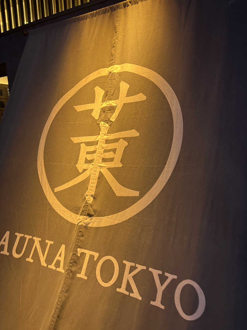 むらまささんのサウナ東京 (Sauna Tokyo)のサ活写真