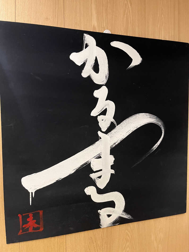 むらまささんのサウナ&ホテル かるまる池袋のサ活写真