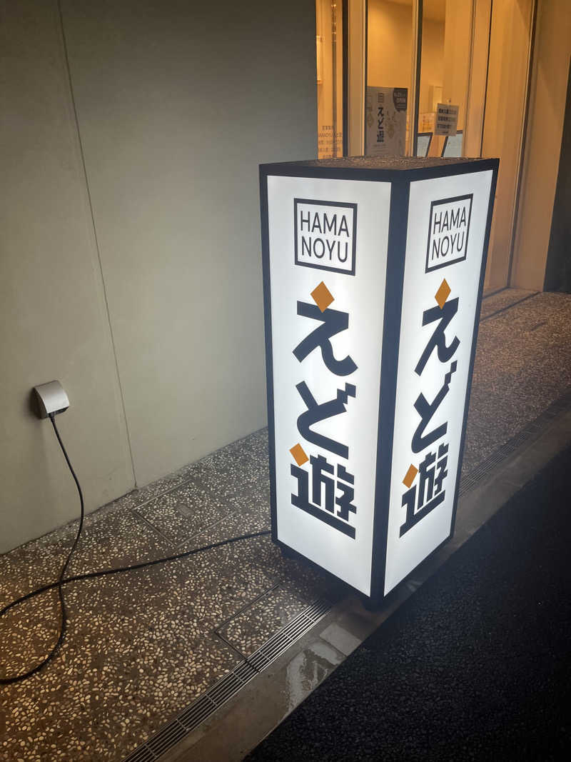 むらまささんのHAMANOYUえど遊のサ活写真