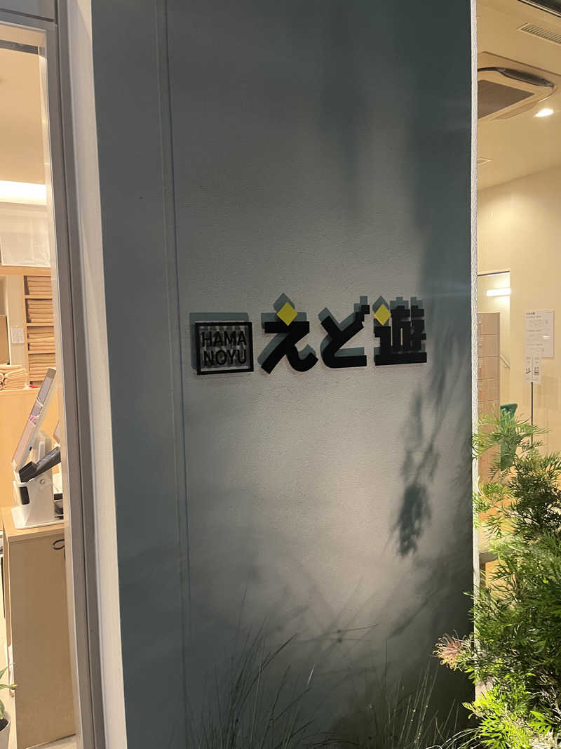 むらまささんのHAMANOYUえど遊のサ活写真