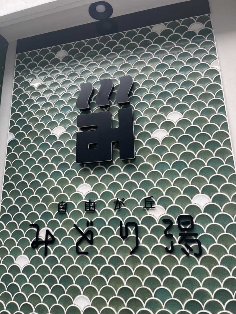 むらまささんのみどり湯のサ活写真