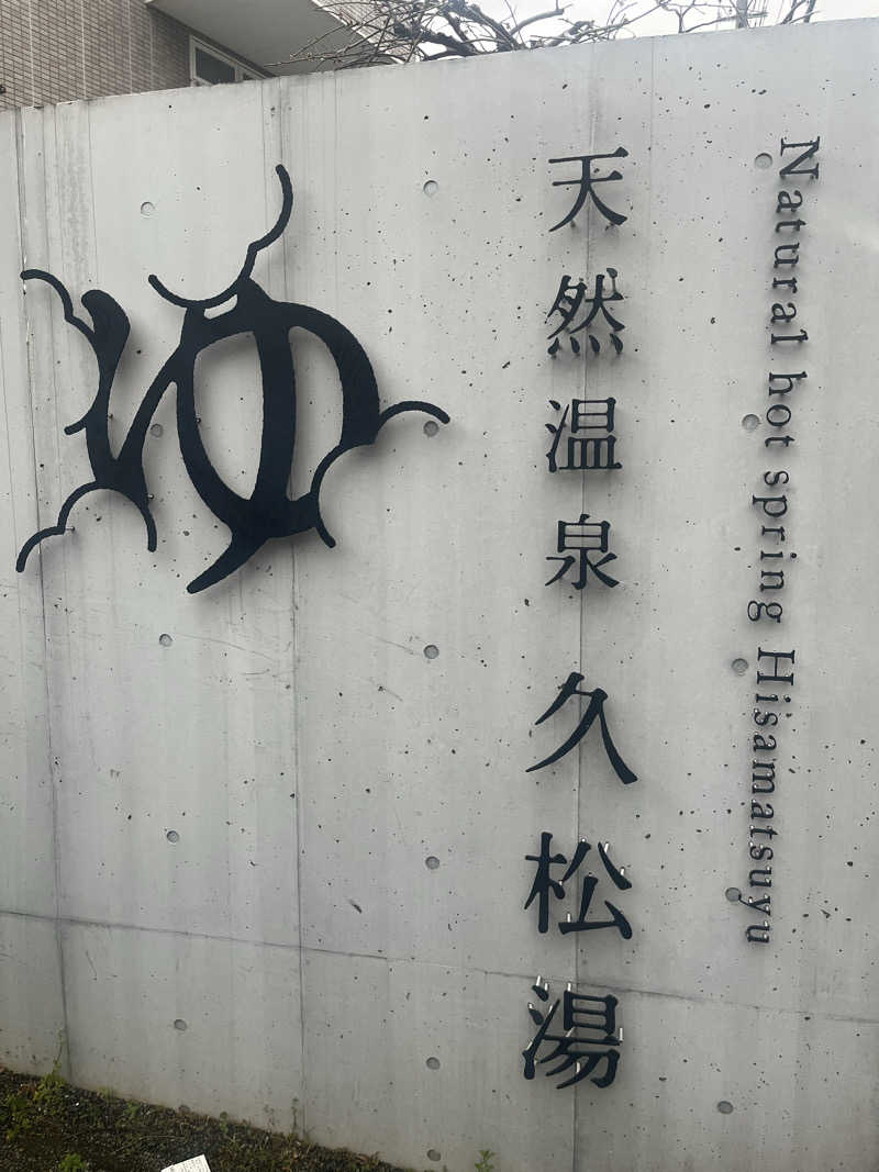 むらまささんの久松湯のサ活写真