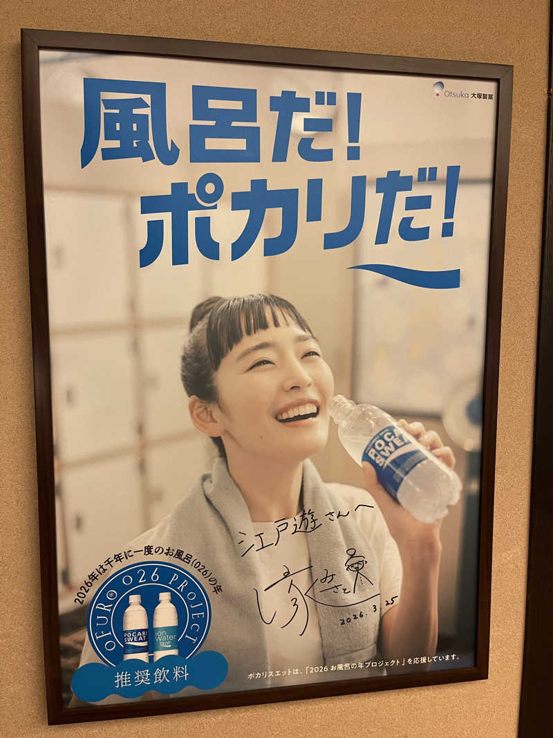 むらまささんの両国湯屋江戸遊のサ活写真