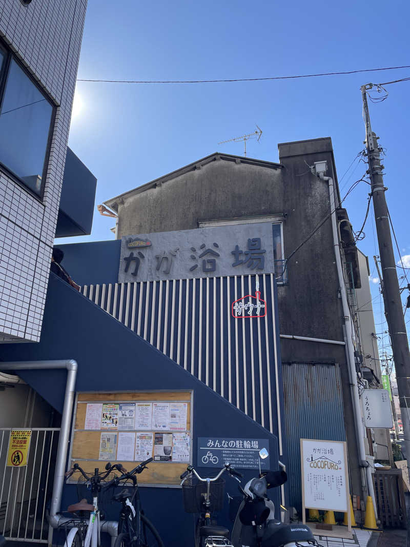 KHさんのCOCOFURO かが浴場のサ活写真