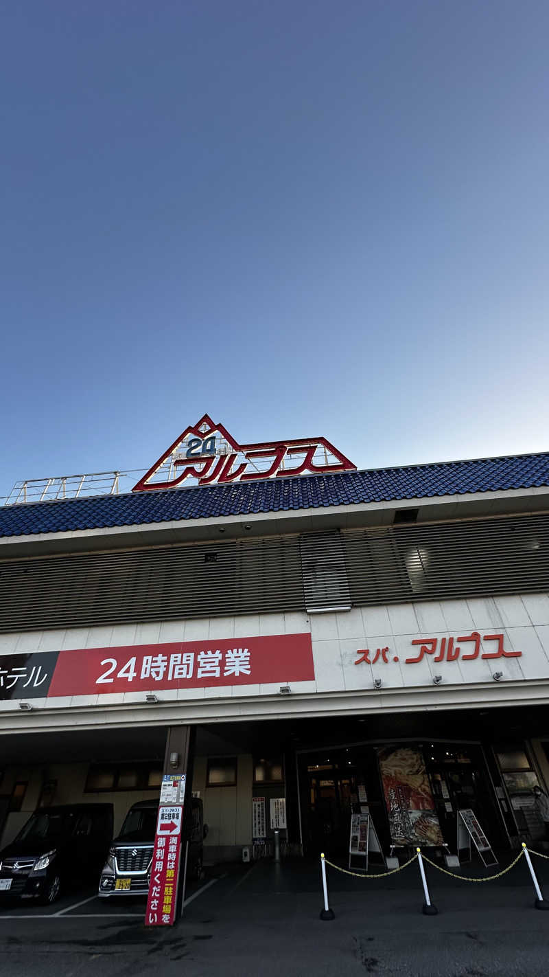 まサたかさんのスパ・アルプスのサ活写真