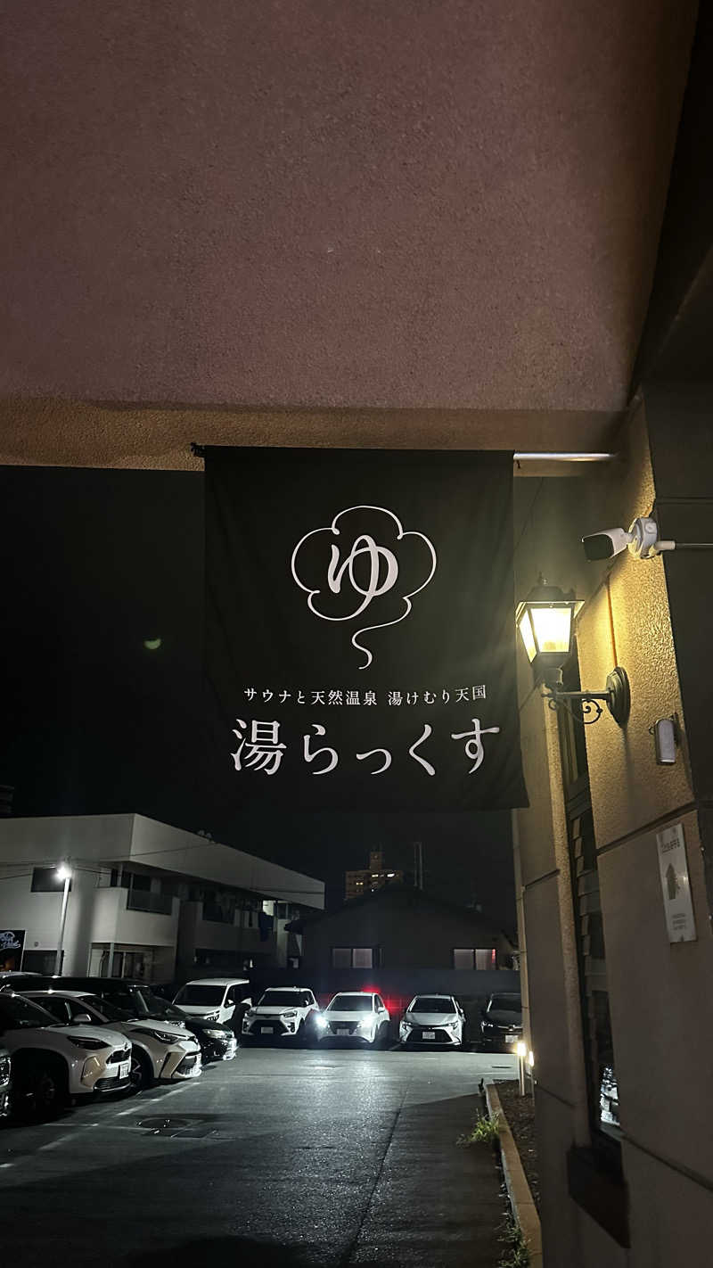 まサたかさんのサウナと天然温泉 湯らっくすのサ活写真
