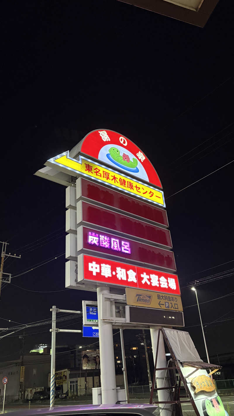 あやぱんさんの湯乃泉 東名厚木健康センターのサ活写真