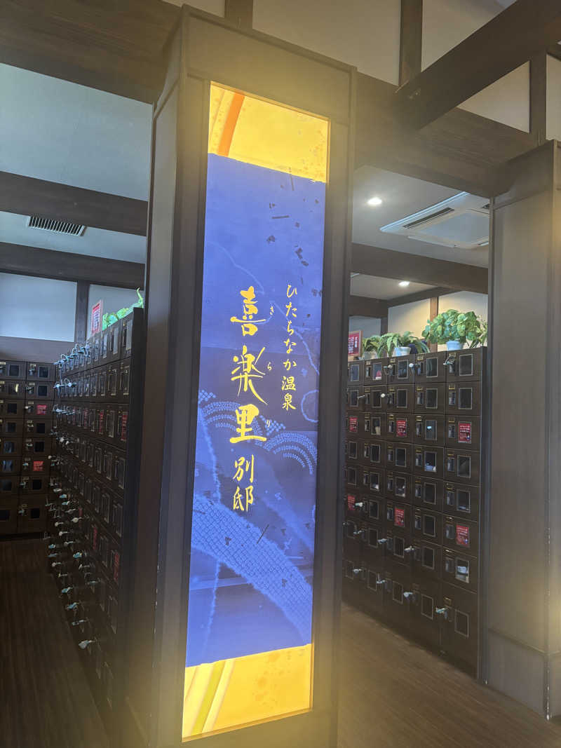 らりほーさんのひたちなか温泉 喜楽里別邸のサ活写真