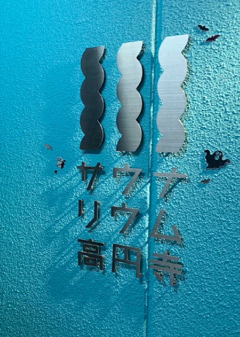 ニャンちゅうさんのサウナリウム高円寺のサ活写真