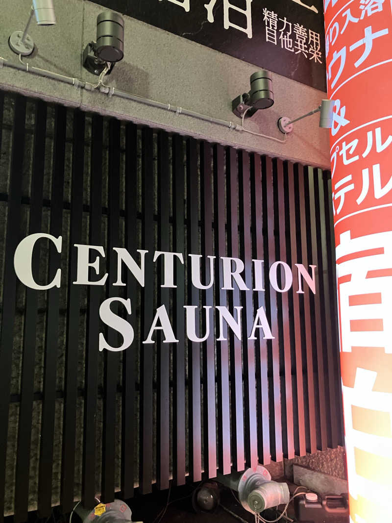 ニャンちゅうさんのザ・センチュリオンサウナレスト&ステイ札幌のサ活写真