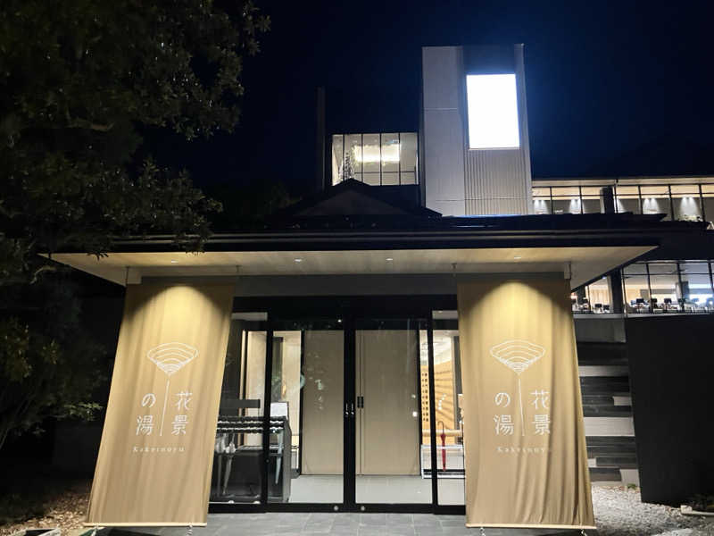 ニャンちゅうさんのよみうりランド眺望温泉 花景の湯のサ活写真