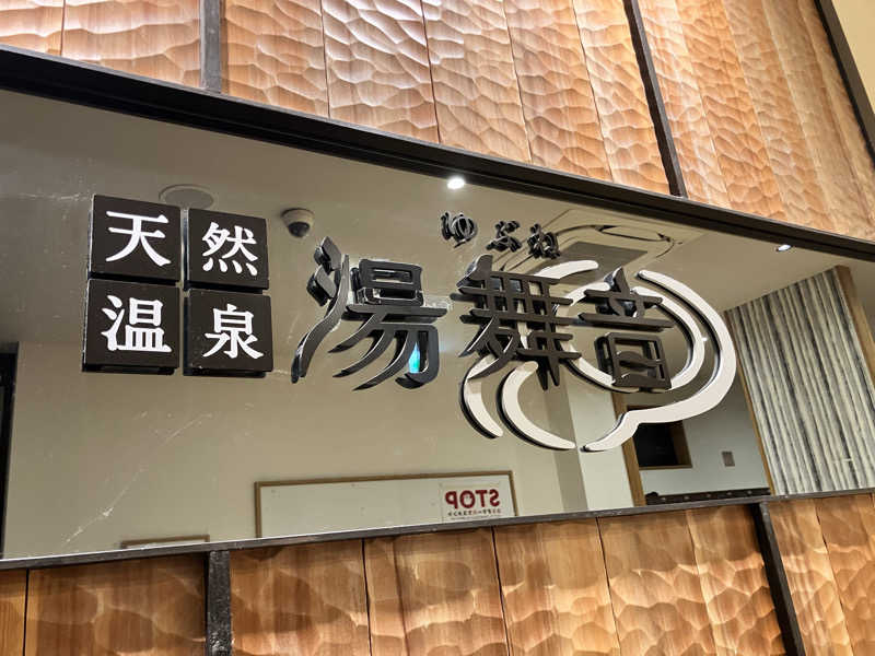 ニャンちゅうさんの天然温泉 湯舞音 龍ケ崎店のサ活写真