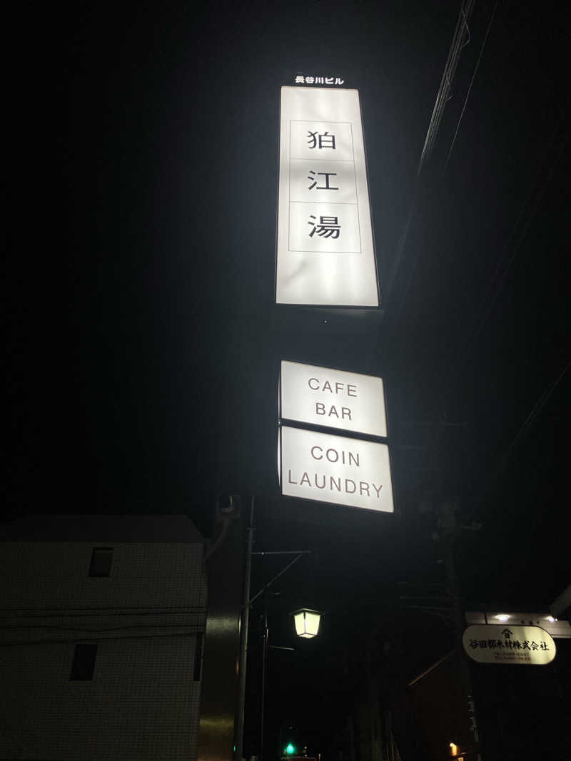 ニャンちゅうさんの狛江湯のサ活写真