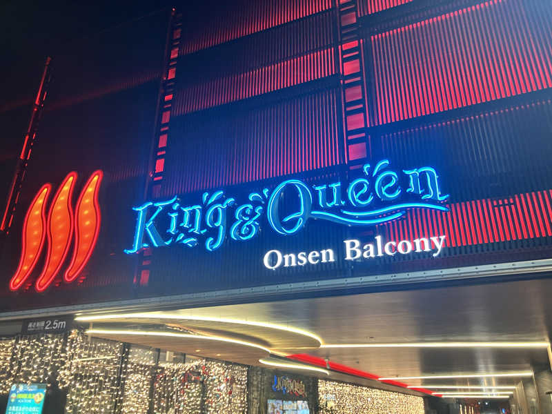 ニャンちゅうさんの温泉バルコニー キング&クイーンのサ活写真