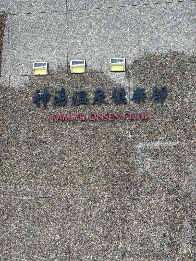 蒸❤️golferさんの神湯温泉倶楽部のサ活写真