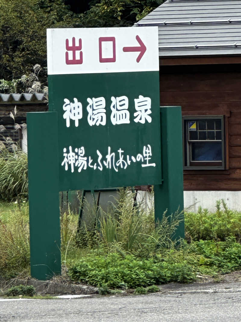 蒸❤️golferさんの神湯温泉倶楽部のサ活写真