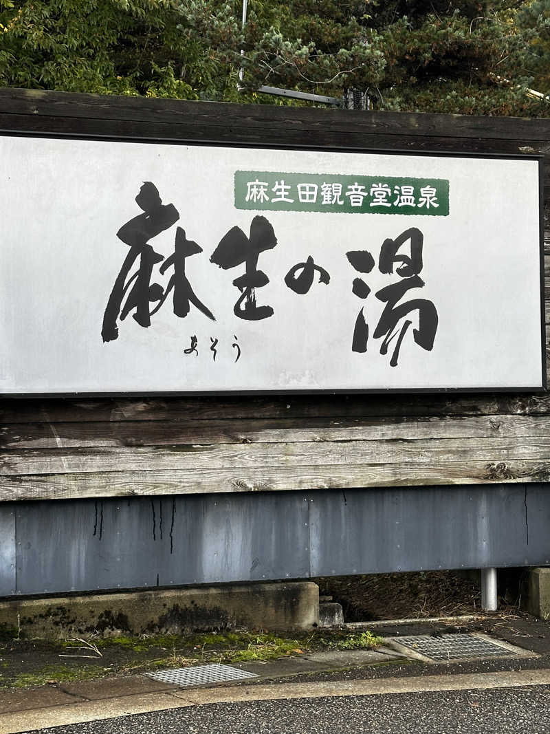 蒸❤️golferさんの麻生の湯のサ活写真