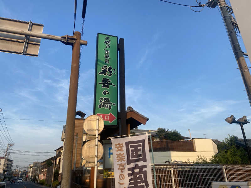屁波師さんの天然戸田温泉 彩香の湯のサ活写真