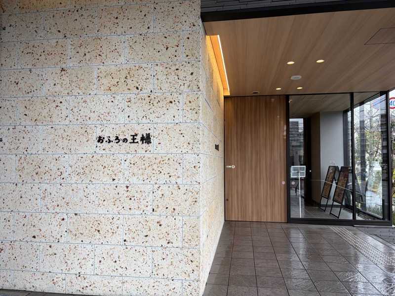 屁波師さんのおふろの王様 和光店のサ活写真