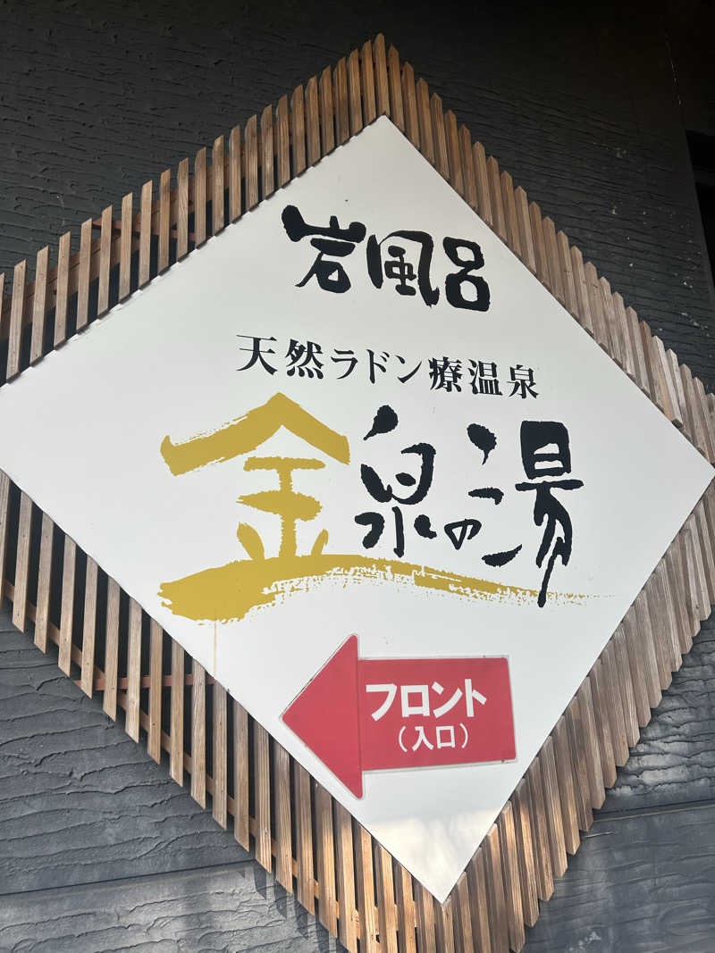 サウナマンさんの猿投温泉 金泉の湯のサ活写真
