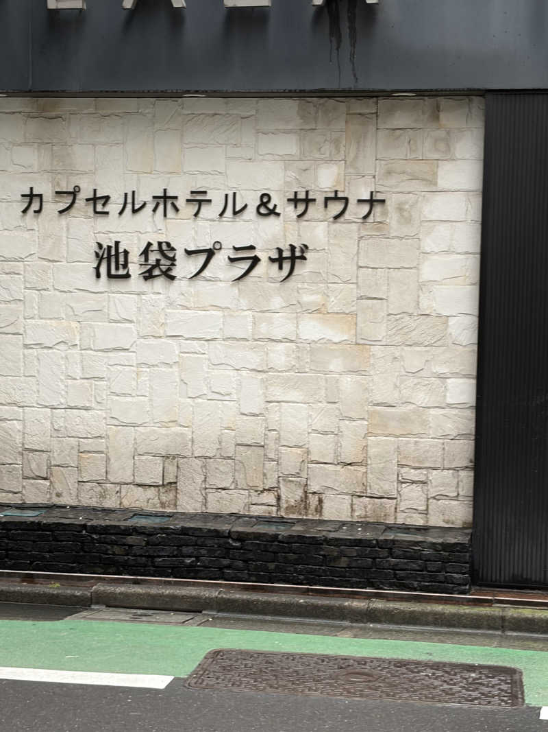 HIROKIさんのカプセルホテル&サウナ 池袋プラザのサ活写真