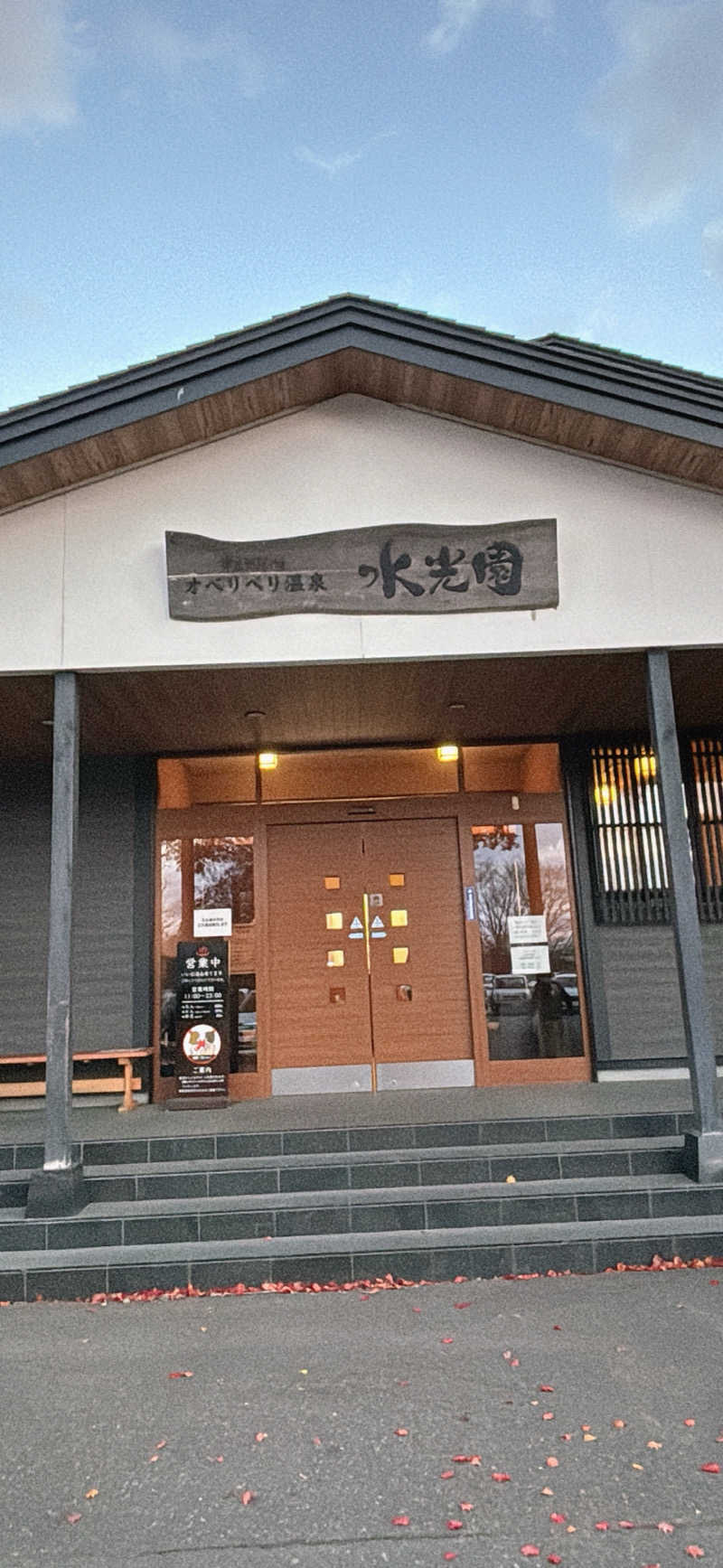 まるみさんのオベリベリ温泉 水光園のサ活写真