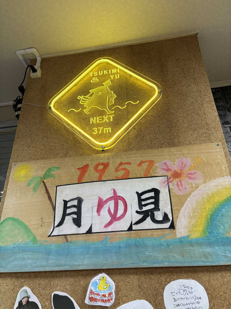 まるみさんの月見湯のサ活写真