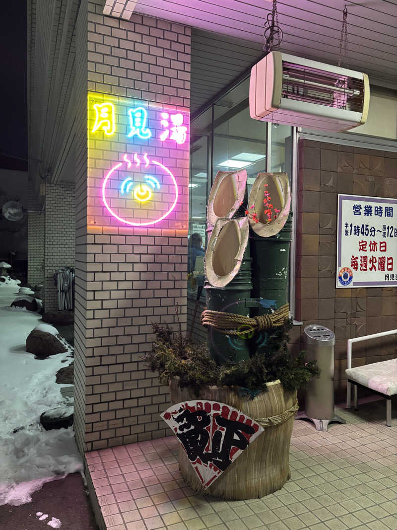 まるみさんの月見湯のサ活写真