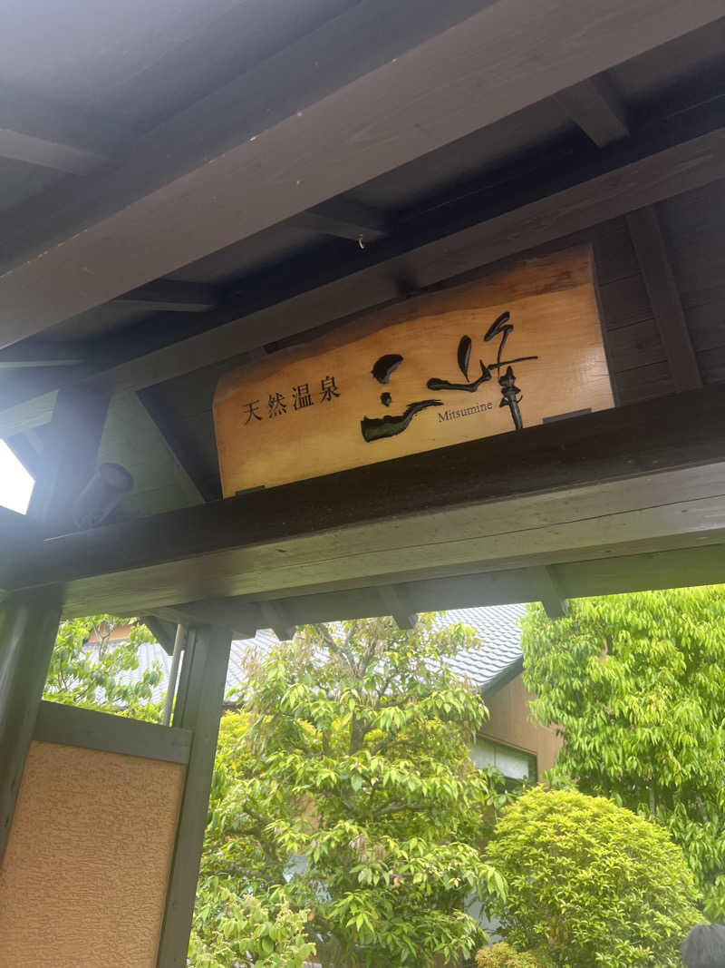 みつさんの天然温泉 三峰のサ活写真