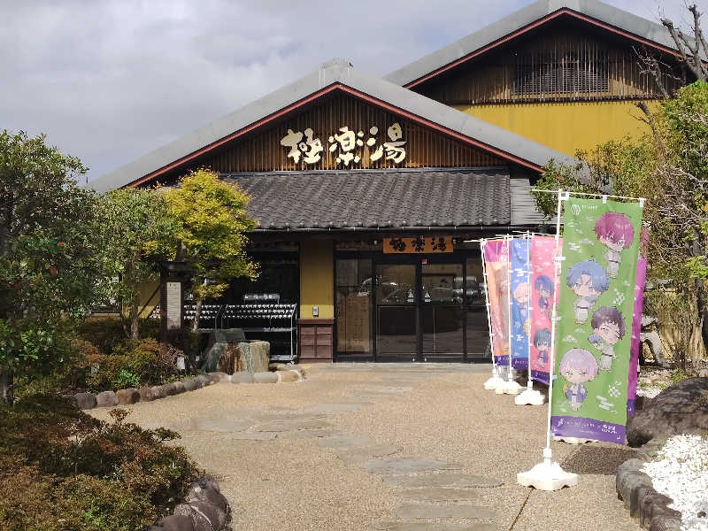 けんたさんの極楽湯 横浜芹が谷店のサ活写真