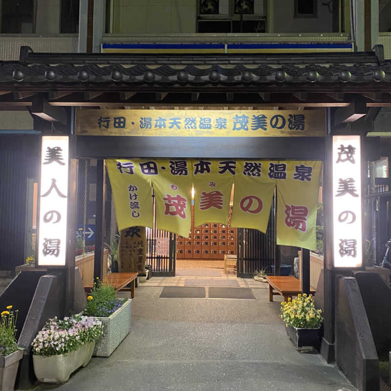 はんぺんさんの行田・湯本天然温泉 茂美の湯のサ活写真