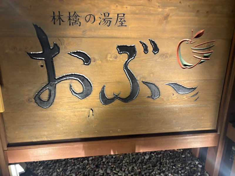みねちゃんさんの林檎の湯屋 おぶ～のサ活写真